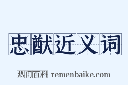 忠猷近义词是什么意思的图片